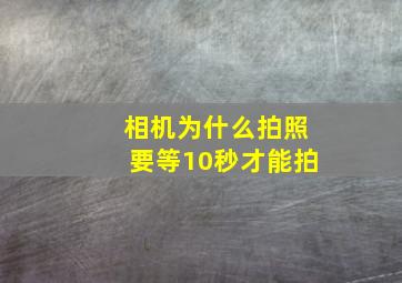 相机为什么拍照要等10秒才能拍