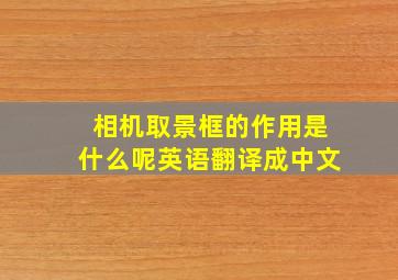 相机取景框的作用是什么呢英语翻译成中文