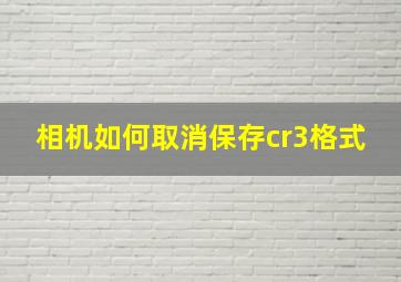 相机如何取消保存cr3格式