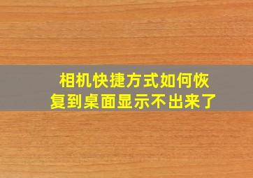 相机快捷方式如何恢复到桌面显示不出来了