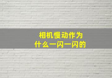 相机慢动作为什么一闪一闪的