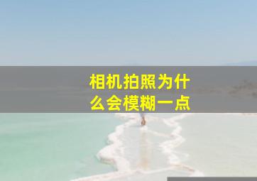 相机拍照为什么会模糊一点