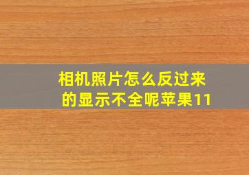 相机照片怎么反过来的显示不全呢苹果11