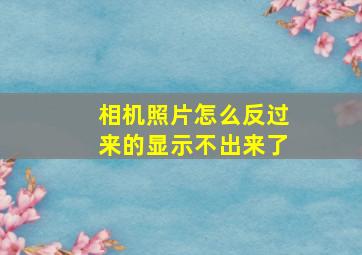 相机照片怎么反过来的显示不出来了