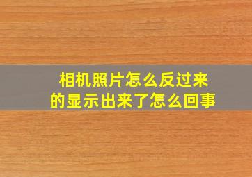 相机照片怎么反过来的显示出来了怎么回事