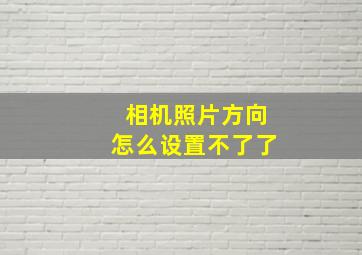 相机照片方向怎么设置不了了