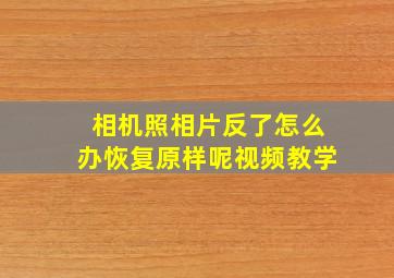 相机照相片反了怎么办恢复原样呢视频教学