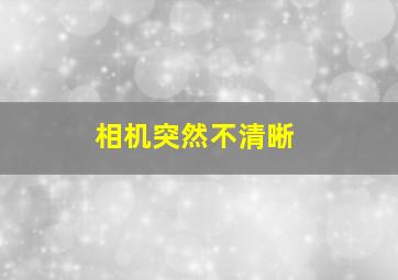 相机突然不清晰