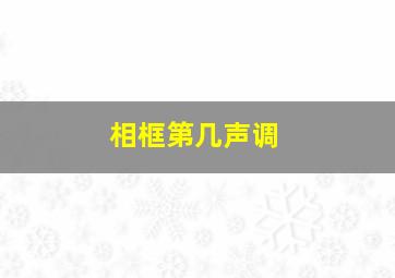 相框第几声调