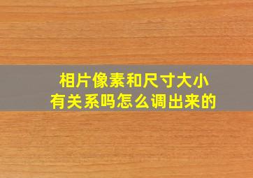 相片像素和尺寸大小有关系吗怎么调出来的