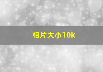 相片大小10k