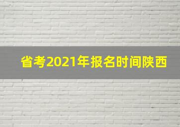 省考2021年报名时间陕西