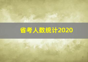 省考人数统计2020