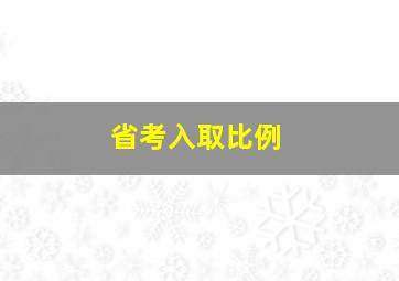 省考入取比例