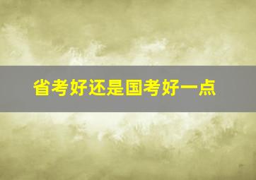 省考好还是国考好一点