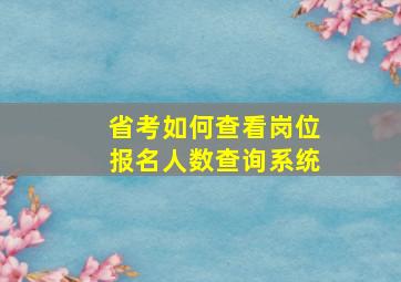 省考如何查看岗位报名人数查询系统