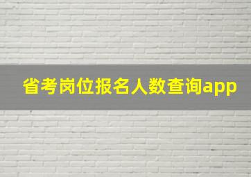 省考岗位报名人数查询app