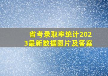 省考录取率统计2023最新数据图片及答案