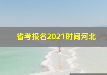 省考报名2021时间河北