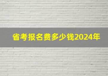 省考报名费多少钱2024年