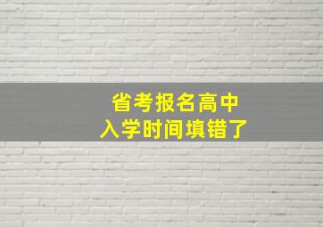 省考报名高中入学时间填错了