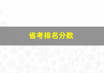 省考排名分数