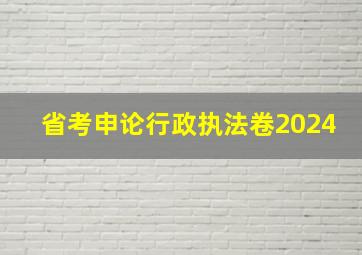 省考申论行政执法卷2024