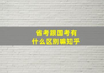 省考跟国考有什么区别嘛知乎