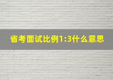 省考面试比例1:3什么意思