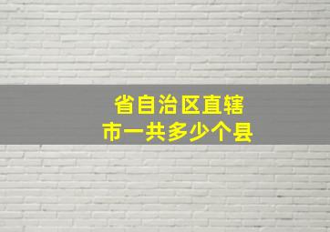 省自治区直辖市一共多少个县