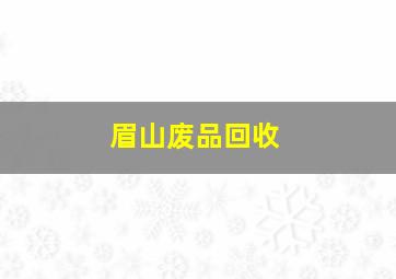 眉山废品回收