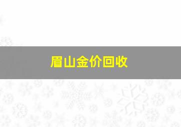 眉山金价回收