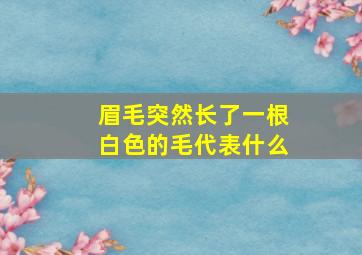 眉毛突然长了一根白色的毛代表什么