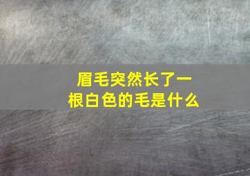 眉毛突然长了一根白色的毛是什么