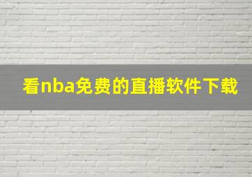 看nba免费的直播软件下载