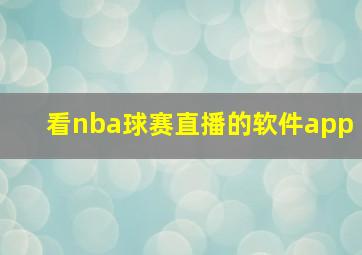 看nba球赛直播的软件app