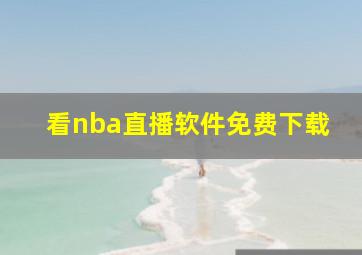 看nba直播软件免费下载