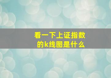 看一下上证指数的k线图是什么