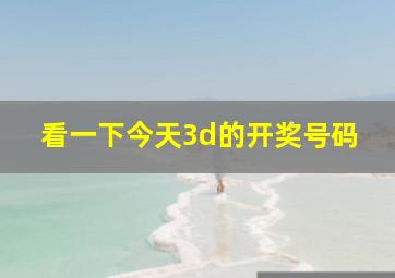 看一下今天3d的开奖号码