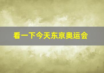 看一下今天东京奥运会