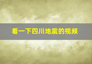 看一下四川地震的视频