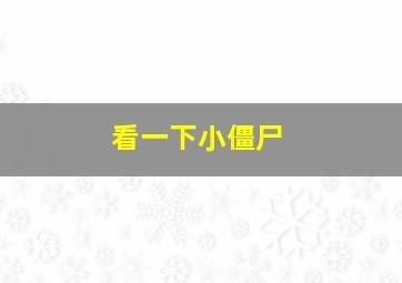 看一下小僵尸