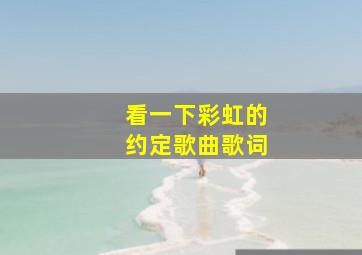 看一下彩虹的约定歌曲歌词