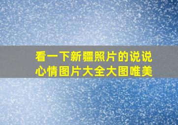 看一下新疆照片的说说心情图片大全大图唯美