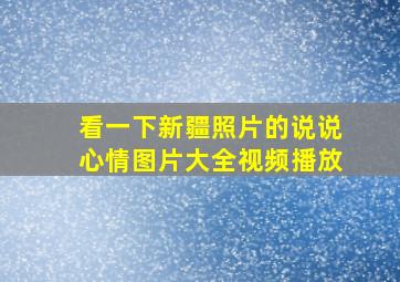 看一下新疆照片的说说心情图片大全视频播放