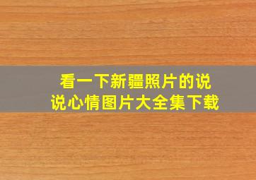 看一下新疆照片的说说心情图片大全集下载