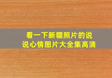 看一下新疆照片的说说心情图片大全集高清