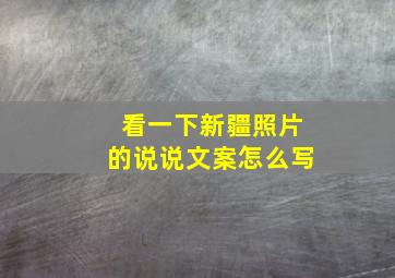 看一下新疆照片的说说文案怎么写