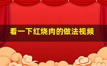 看一下红烧肉的做法视频