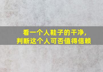 看一个人鞋子的干净,判断这个人可否值得信赖